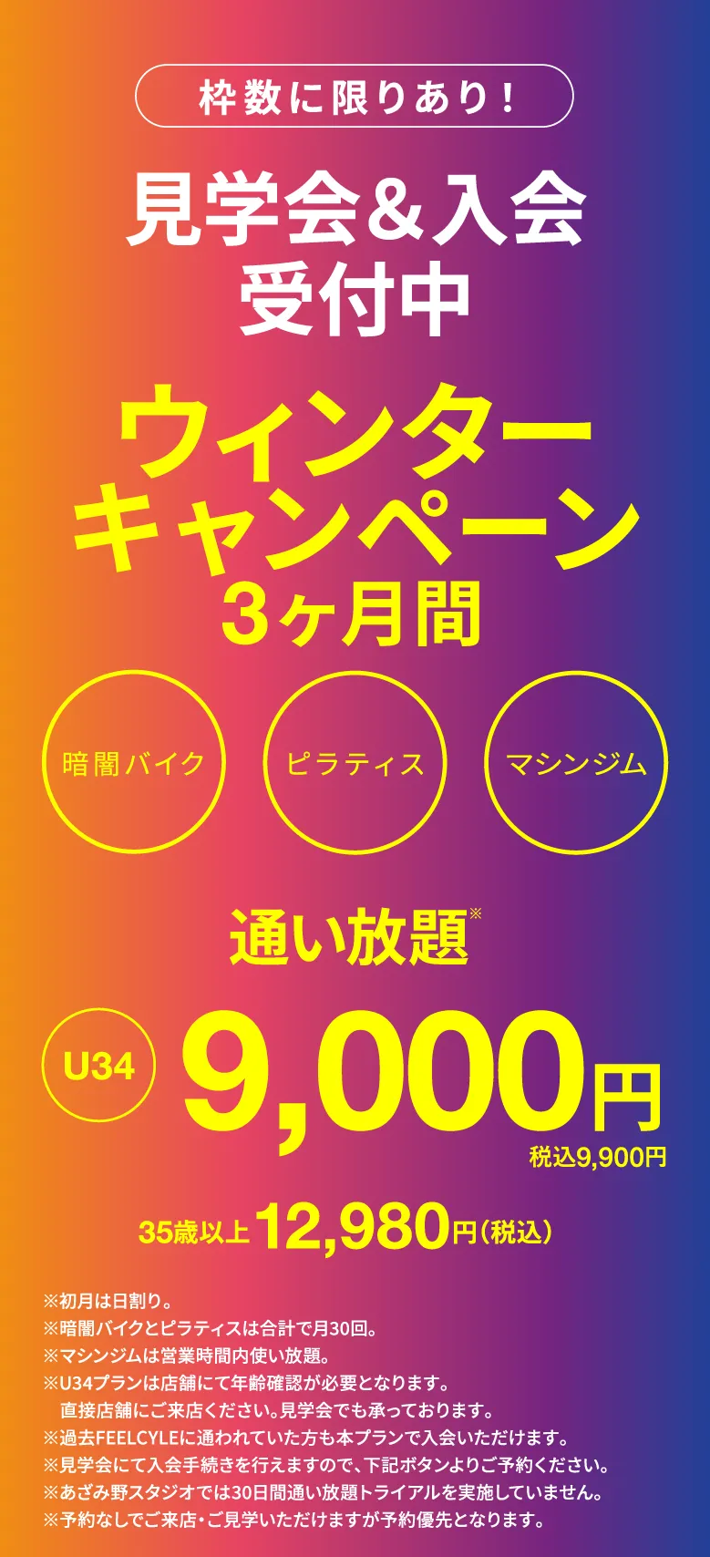 ウィンターキャンペーン