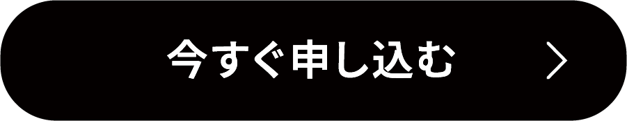 今すぐ申し込む