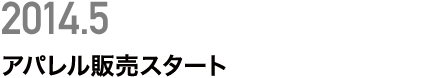 アパレル販売スタート