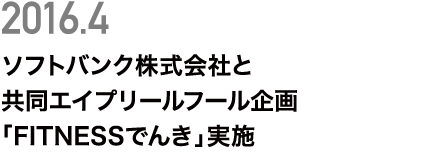 「FITNESSでんき」実施