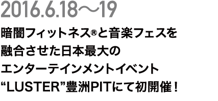 「LUSTER」豊洲PITにて初開催