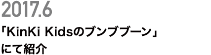 「KinKi Kidsのブンブブーン」にて紹介