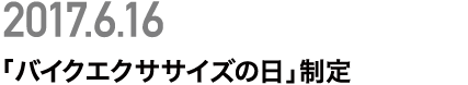 「バイクエクササイズの日」制定