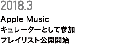 Apple Music キュレーターとして参加 プレイリスト公開開始