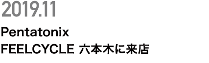 Pentatonix FEELCYCLE 六本木に来店