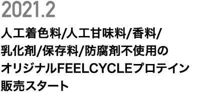 オリジナルFEELCYCLEプロテイン 販売スタート