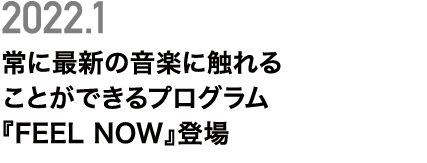 プログラム「FEEL NOW」登場